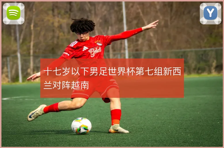 十七岁以下男足世界杯第七组新西兰对阵越南