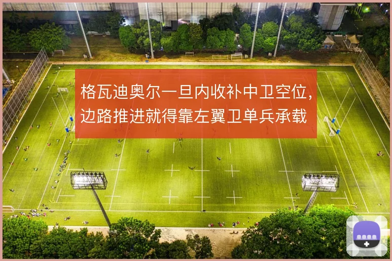 格瓦迪奥尔一旦内收补中卫空位,边路推进就得靠左翼卫单兵承载