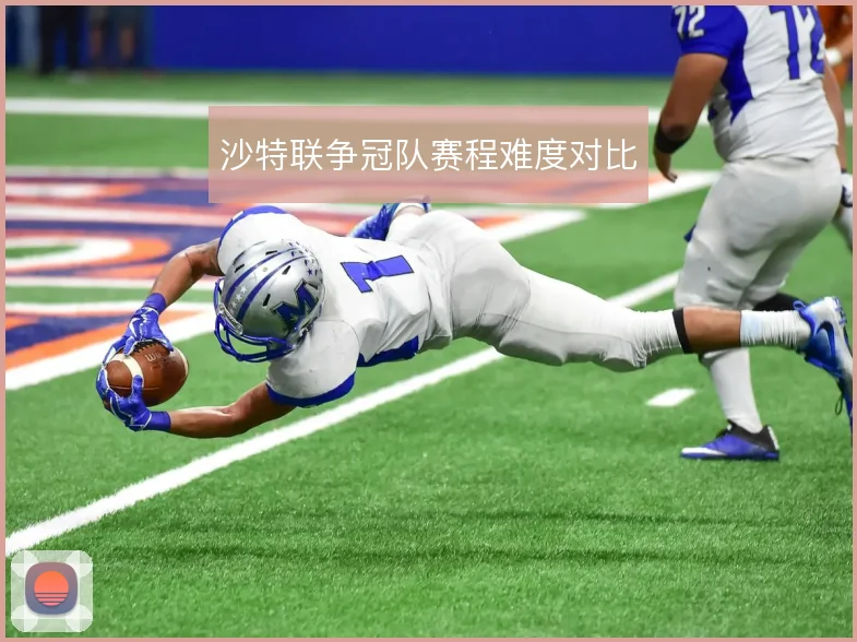 沙特联争冠队赛程难度对比