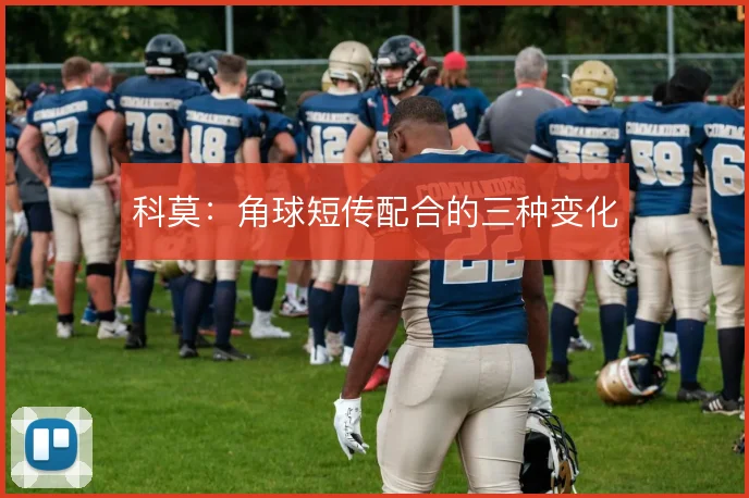 科莫:角球短传配合的三种变化