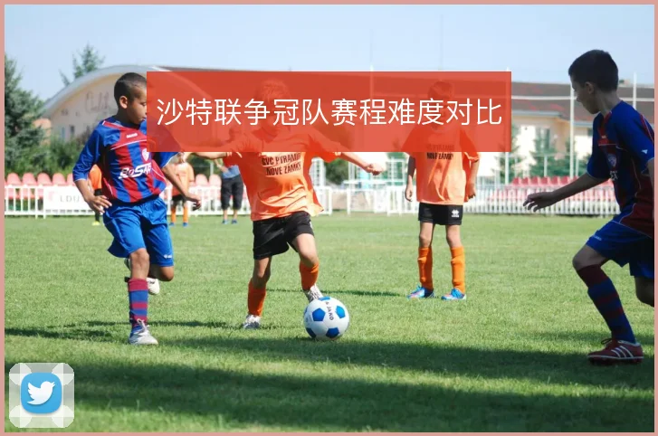 沙特联争冠队赛程难度对比