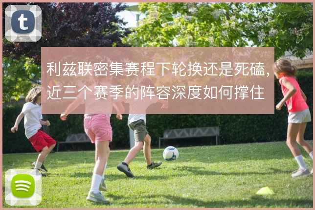 利兹联密集赛程下轮换还是死磕，近三个赛季的阵容深度如何撑住