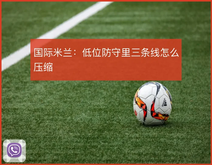 国际米兰:低位防守里三条线怎么压缩