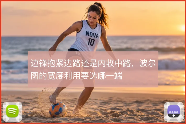 边锋抱紧边路还是内收中路，波尔图的宽度利用要选哪一端
