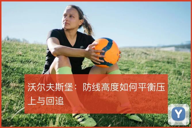 沃尔夫斯堡：防线高度如何平衡压上与回追