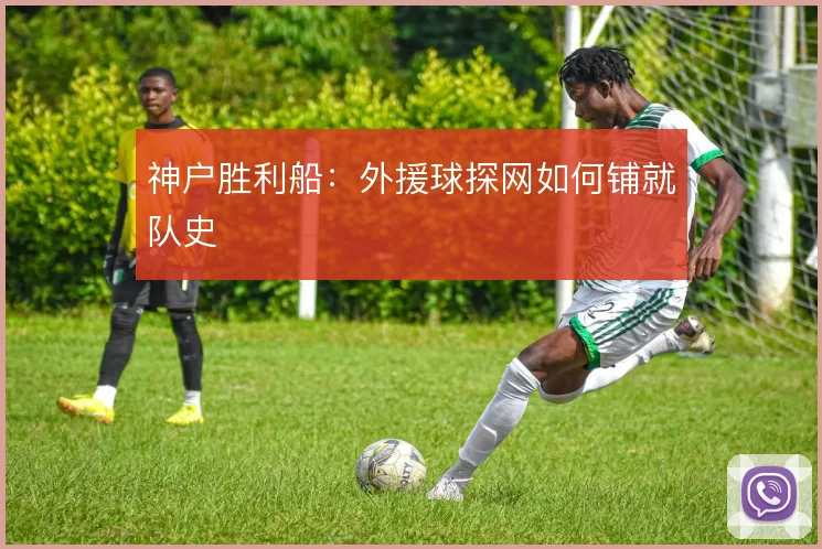 神户胜利船:外援球探网如何铺就队史
