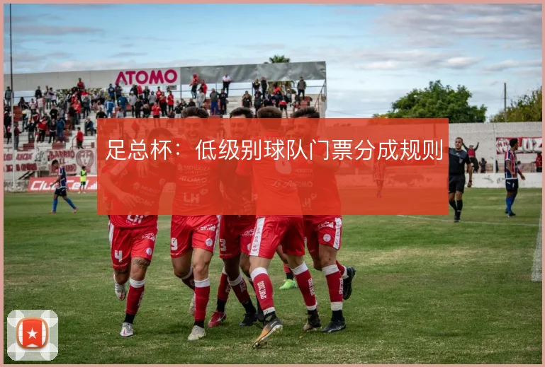 足总杯：低级别球队门票分成规则