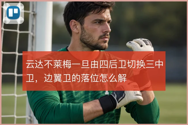 云达不莱梅一旦由四后卫切换三中卫,边翼卫的落位怎么解