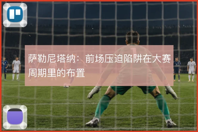 萨勒尼塔纳:前场压迫陷阱在大赛周期里的布置