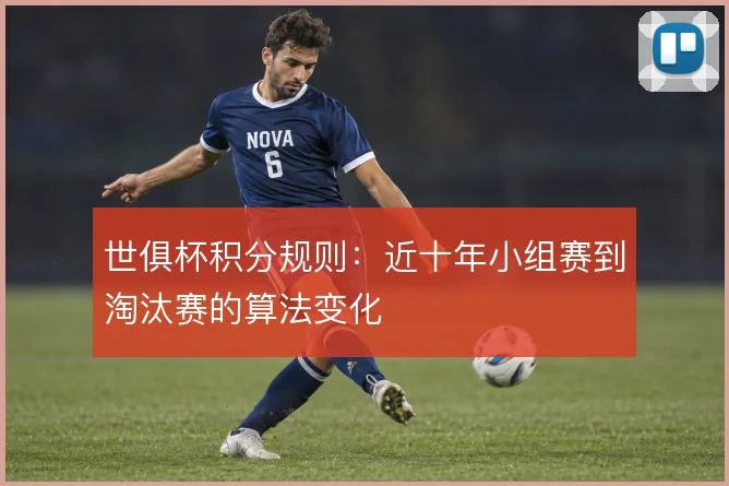 世俱杯积分规则：近十年小组赛到淘汰赛的算法变化