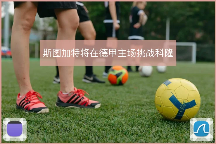 斯图加特将在德甲主场挑战科隆