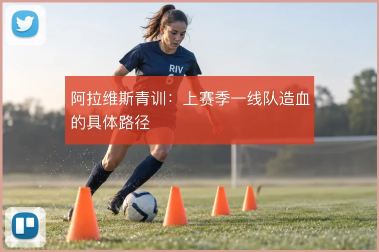 阿拉维斯青训：上赛季一线队造血的具体路径