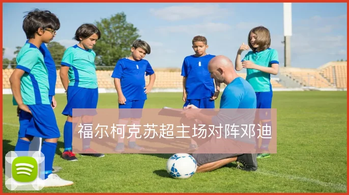 福尔柯克苏超主场对阵邓迪