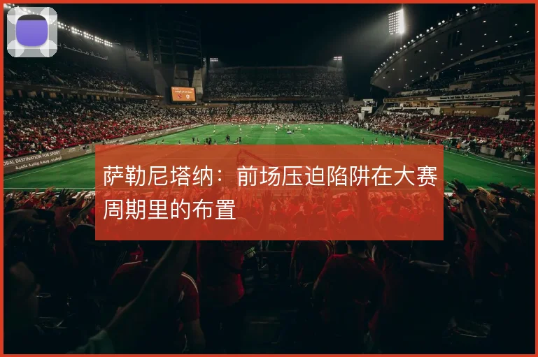 萨勒尼塔纳：前场压迫陷阱在大赛周期里的布置
