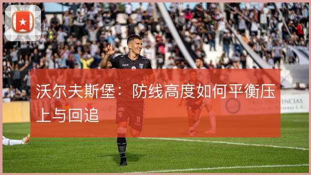 沃尔夫斯堡:防线高度如何平衡压上与回追