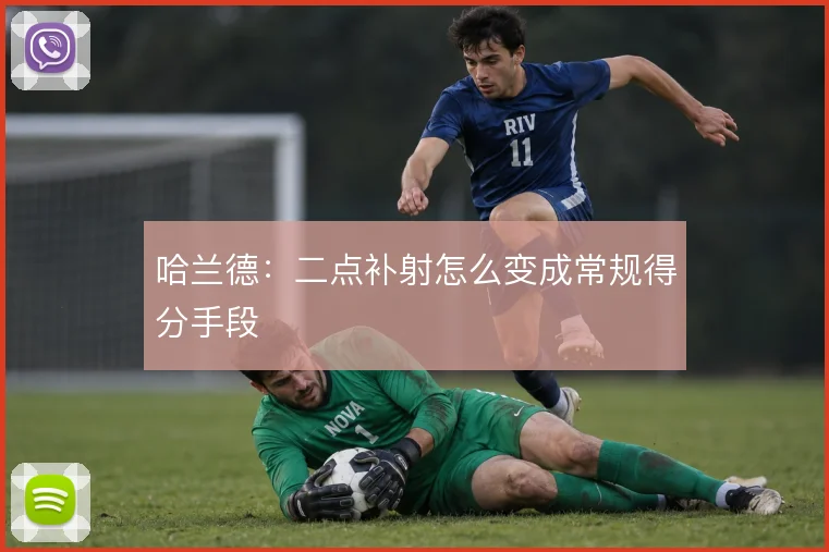 哈兰德：二点补射怎么变成常规得分手段