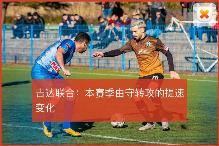 吉达联合：本赛季由守转攻的提速变化