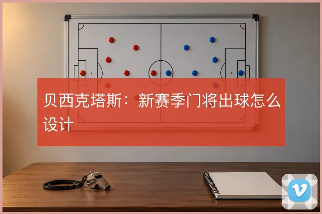 贝西克塔斯:新赛季门将出球怎么设计