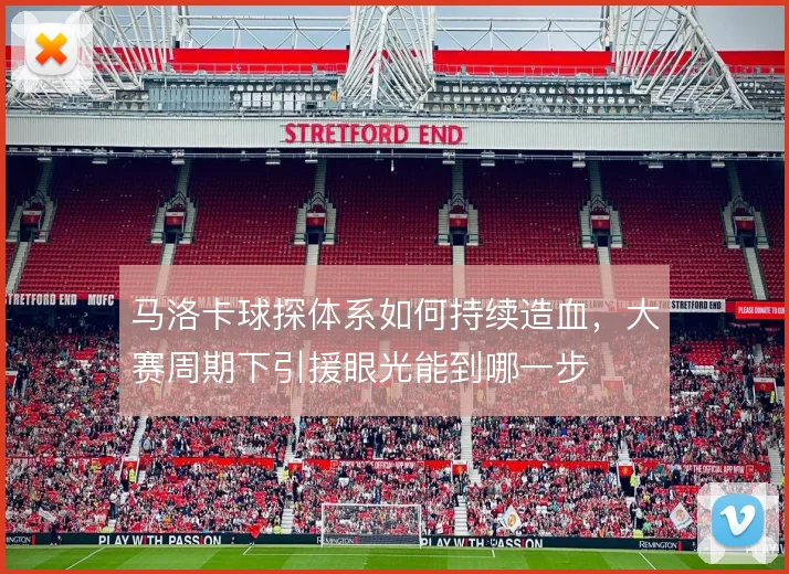马洛卡球探体系如何持续造血，大赛周期下引援眼光能到哪一步