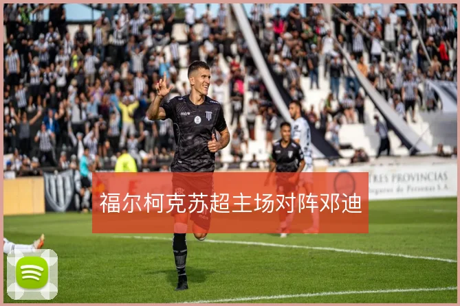 福尔柯克苏超主场对阵邓迪