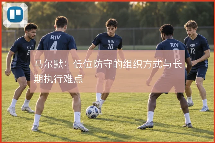 马尔默：低位防守的组织方式与长期执行难点